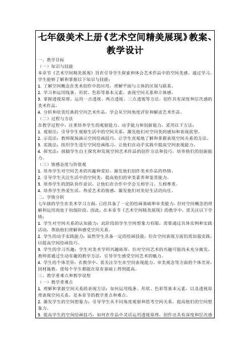 七年级美术上册《艺术空间精美展现》教案、教学设计