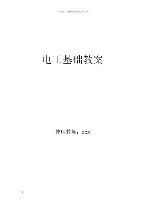 中职电工基础教案