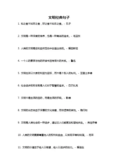 文明经典句子