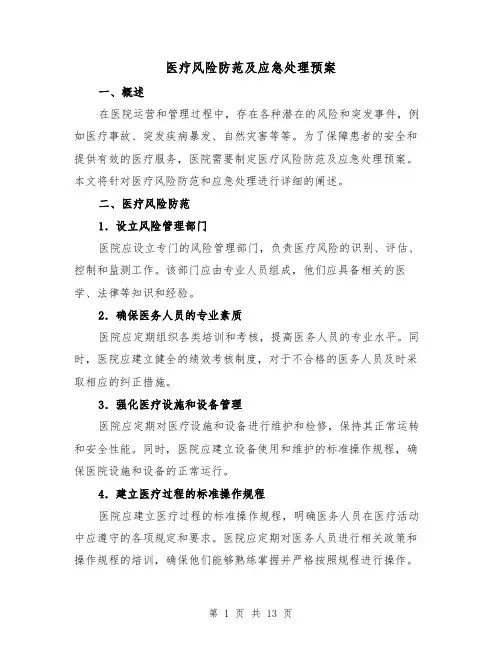 医疗风险防范及应急处理预案(三篇)