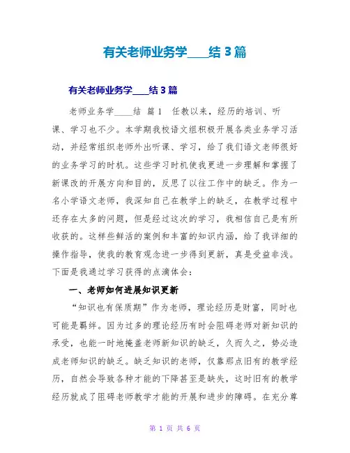 有关教师业务学习总结3篇_1