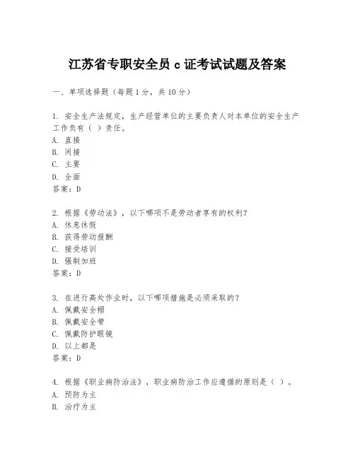 江苏省专职安全员c证考试试题及答案