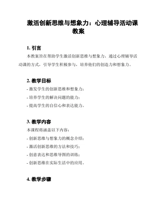 激活创新思维与想象力：心理辅导活动课教案