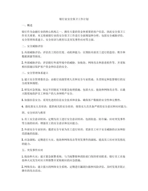 银行业安全保卫工作计划