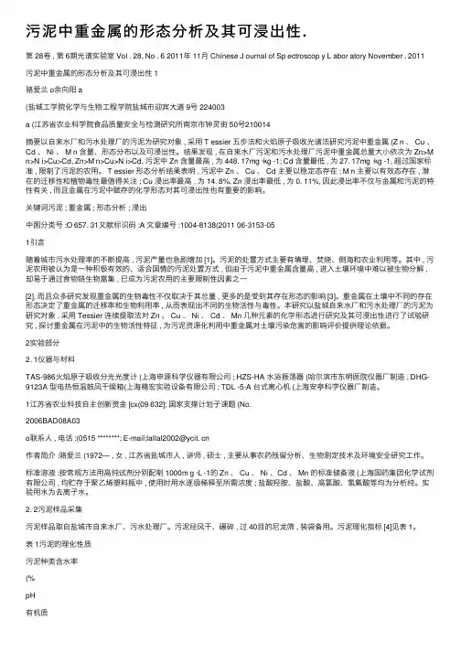 污泥中重金属的形态分析及其可浸出性.
