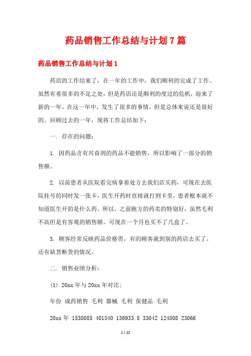 药品销售工作总结与计划7篇
