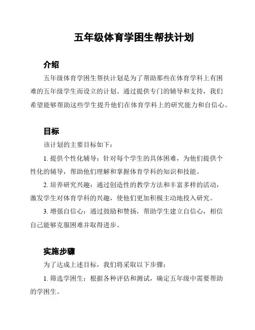 五年级体育学困生帮扶计划