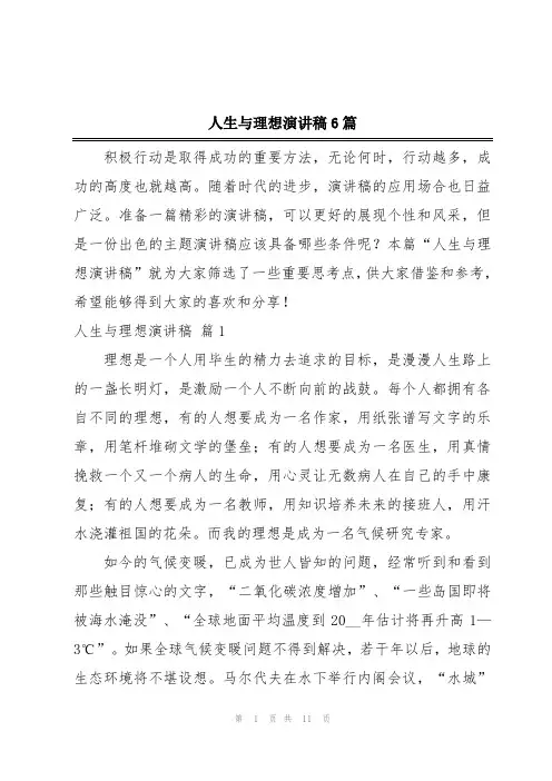 人生与理想演讲稿6篇