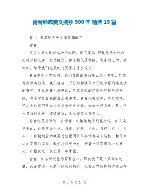 青春励志美文摘抄500字 精选15篇