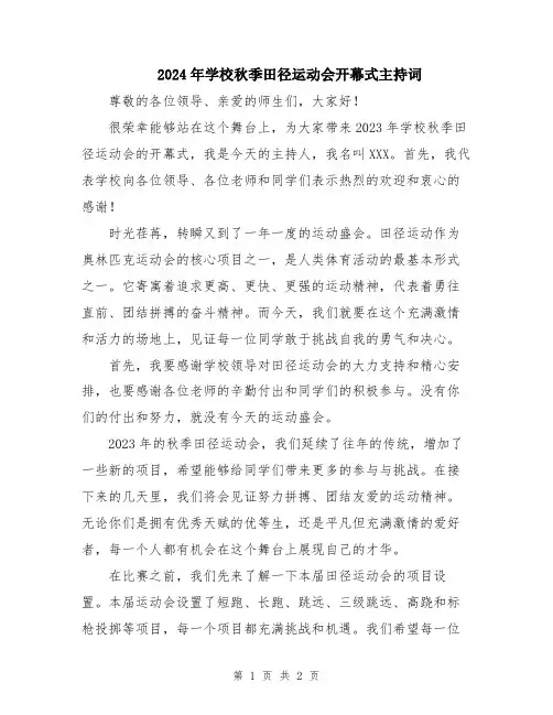 2024年学校秋季田径运动会开幕式主持词