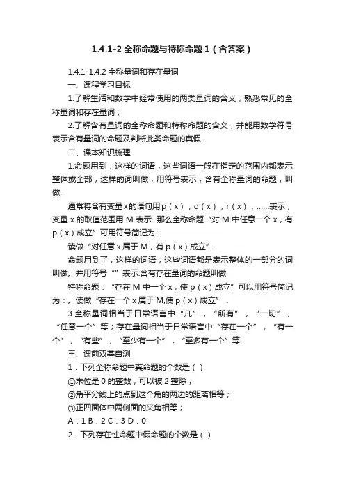 1.4.1-2全称命题与特称命题1（含答案）