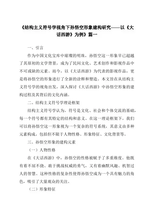 《2024年结构主义符号学视角下孙悟空形象建构研究——以《大话西游》为例》范文