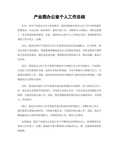 产业园办公室个人工作总结