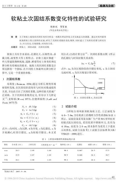 软粘土次固结系数变化特性的试验研究