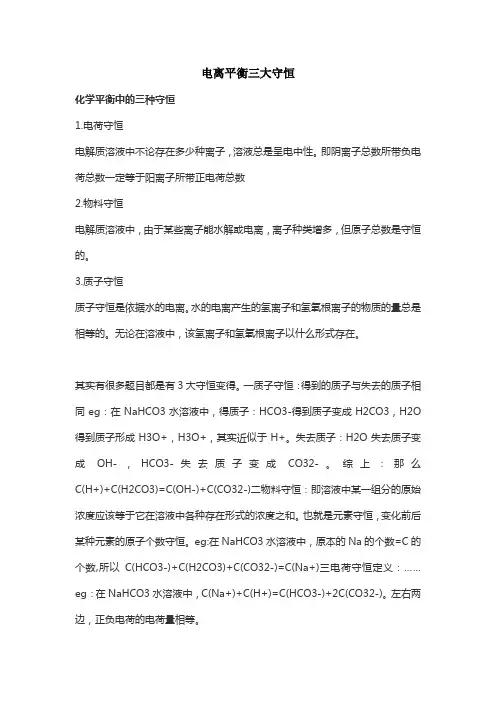 电离平衡三大守恒