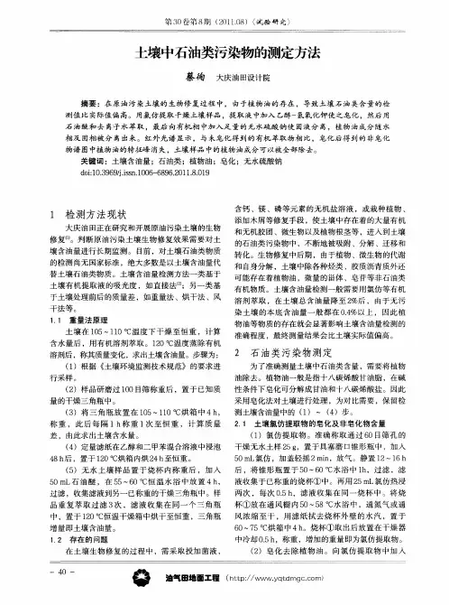 土壤中石油类污染物的测定方法