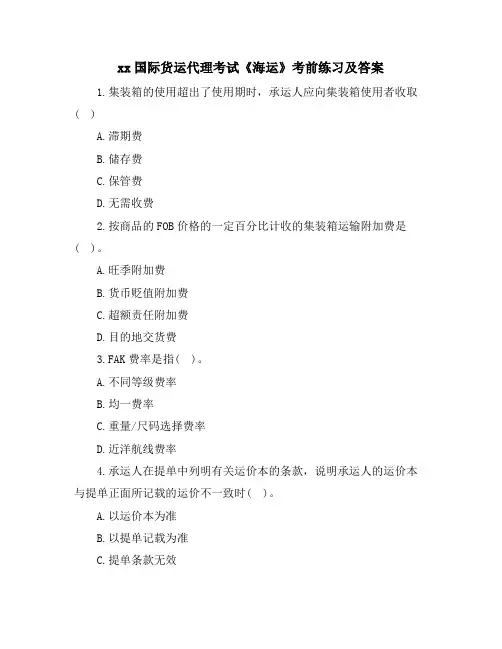 国际货运代理考试《海运》考前练习及答案