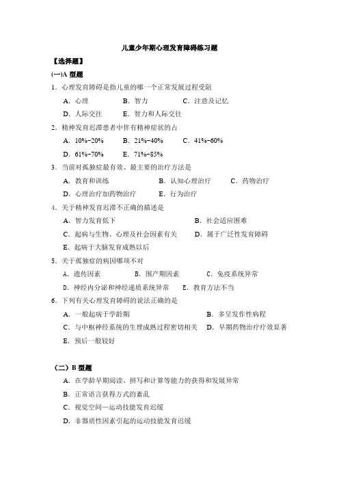 儿童少年期心理发育障碍练习题 (2)