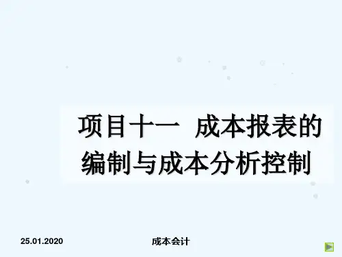 成本报表的编制与成本分析控制讲解