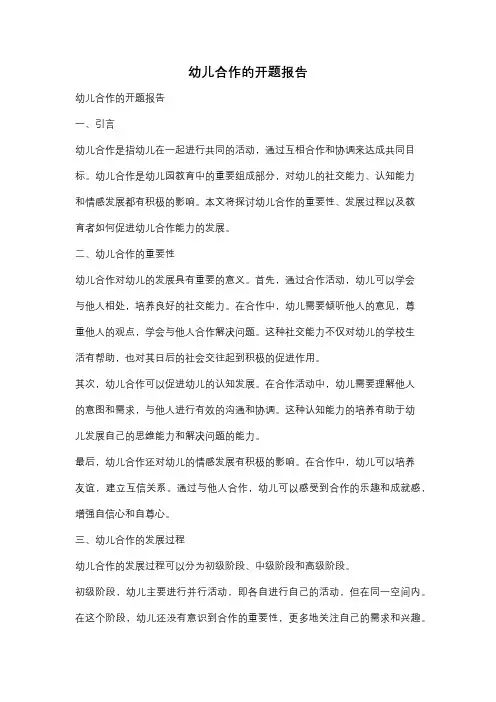 幼儿合作的开题报告