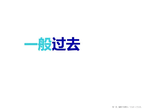 初一英语一般过去时详解及练习