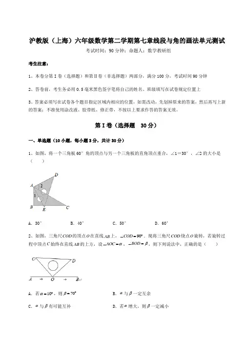 基础强化沪教版(上海)六年级数学第二学期第七章线段与角的画法单元测试试题(含答案解析)