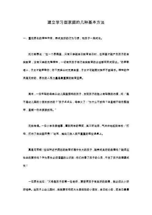建立学习型家庭的几种基本方法