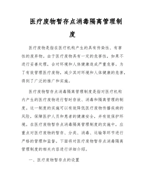 医疗废物暂存点消毒隔离管理制度