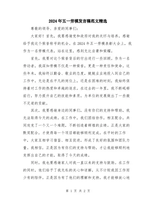 2024年五一劳模发言稿范文精选