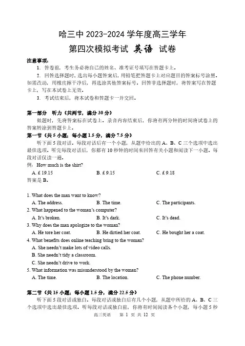 黑龙江省哈三中2024届高三下学期四模英语含答案