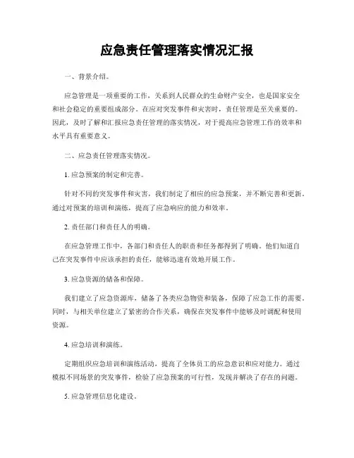 应急责任管理落实情况汇报