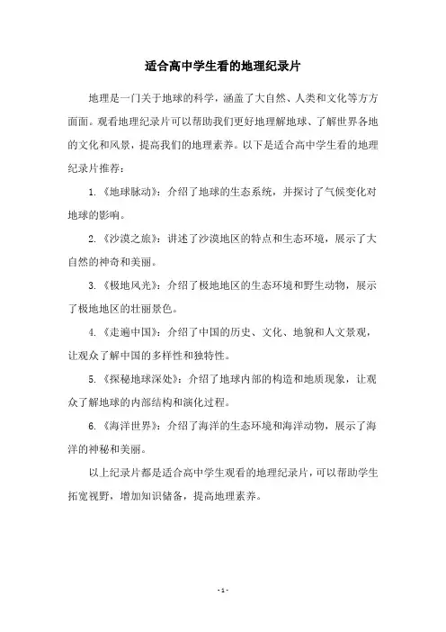 适合高中学生看的地理纪录片