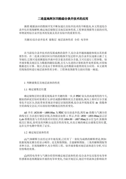 二连盆地阿尔凹陷综合录井技术的应用