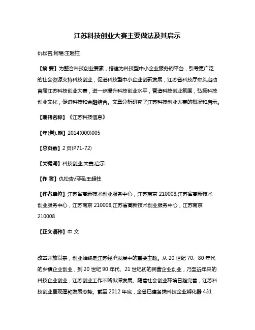 江苏科技创业大赛主要做法及其启示