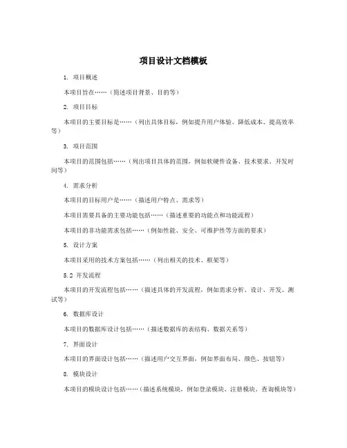 项目设计文档模板