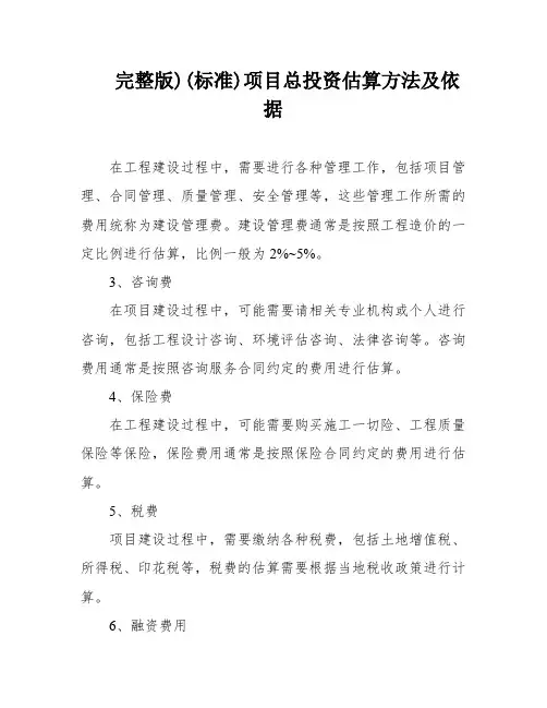完整版)(标准)项目总投资估算方法及依据