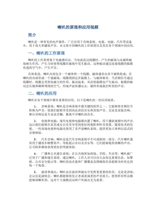 喇叭的原理和应用视频