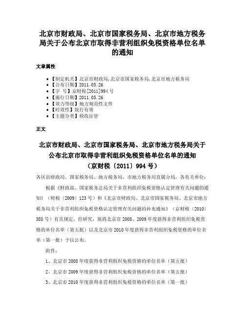 北京市财政局、北京市国家税务局、北京市地方税务局关于公布北京市取得非营利组织免税资格单位名单的通知