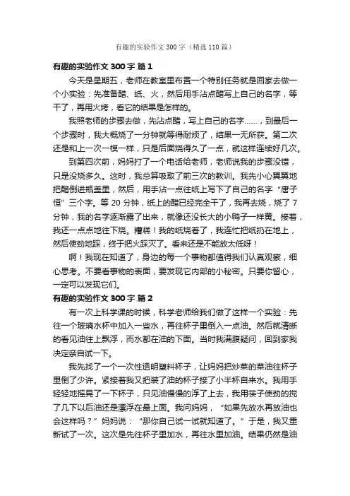 有趣的实验作文300字（精选110篇）