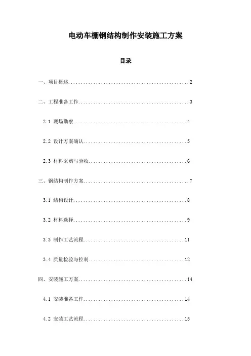 电动车棚钢结构制作安装施工方案