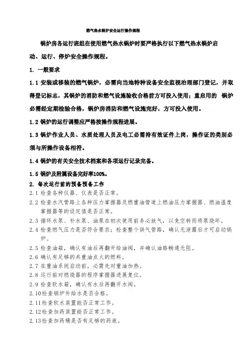 燃气热水锅炉操作规程