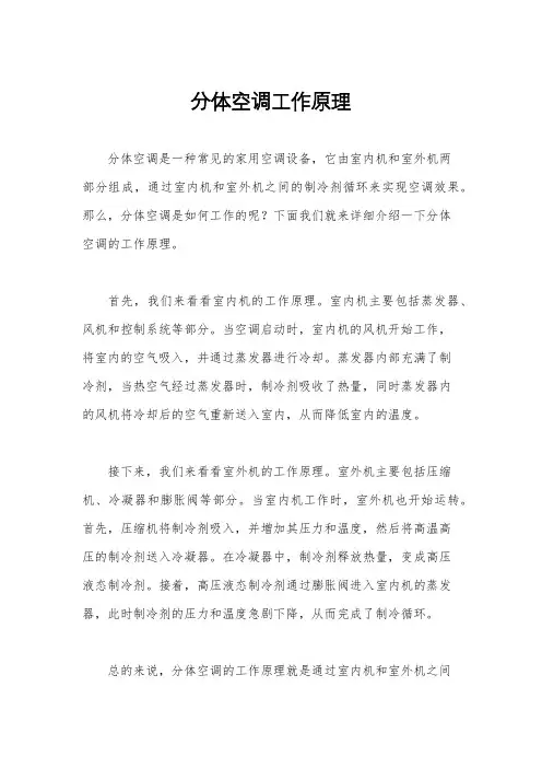 分体空调工作原理
