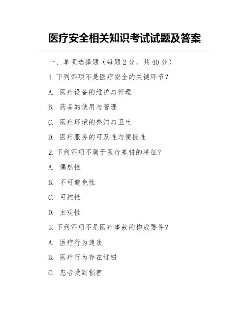 医疗安全相关知识考试试题及答案