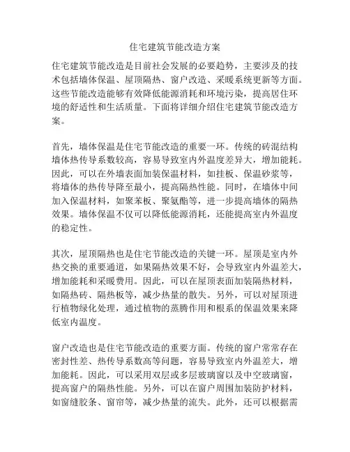 住宅建筑节能改造方案