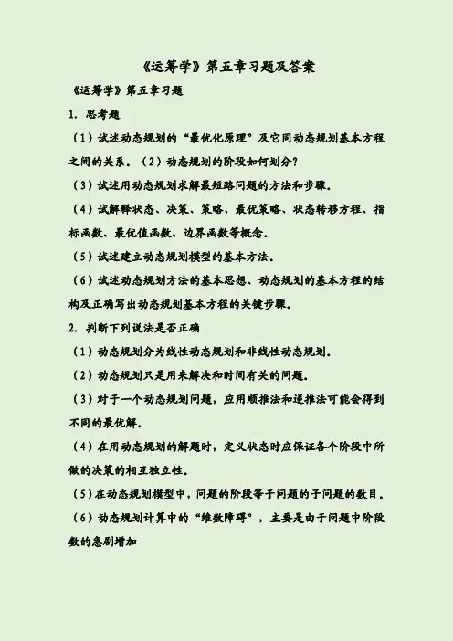 《运筹学》第五章习题及答案