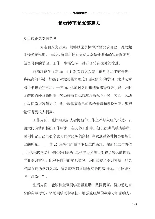 党员转正党支部意见