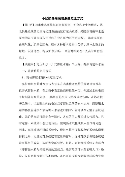 小区换热站采暖系统定压方式