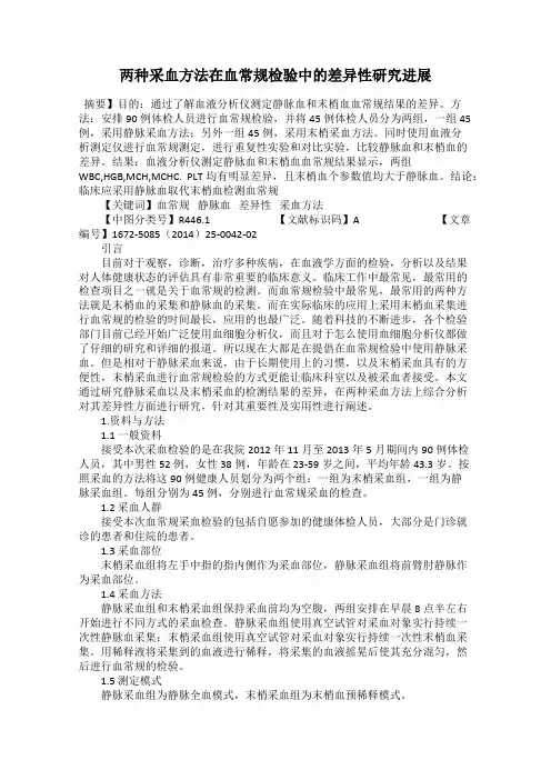 两种采血方法在血常规检验中的差异性研究进展