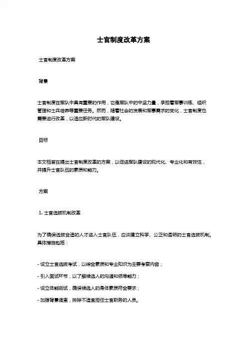 士官制度改革方案