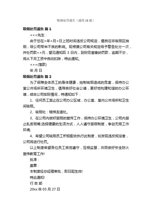 吸烟处罚通告（通用16篇）